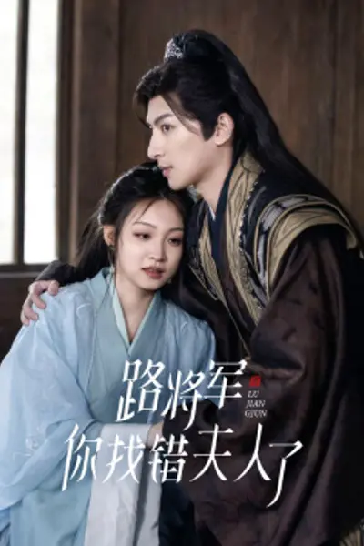 路将军，你找错夫人了