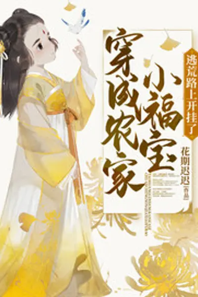 穿成农家小福宝逃荒路上开挂了