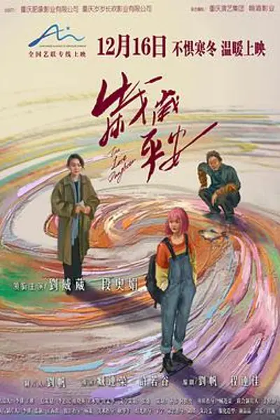 岁岁平安