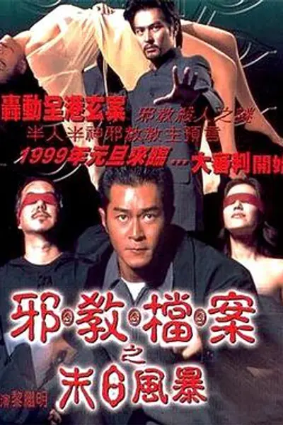 邪教档案之末日风暴