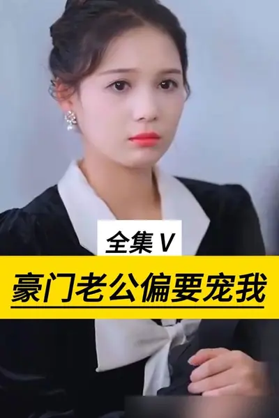 豪门老公偏要宠我
