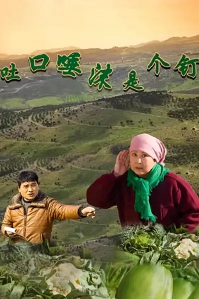 吐口唾沫是个钉
