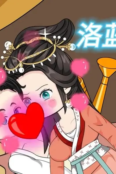洛蓝穿越了