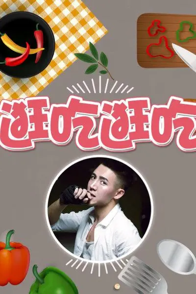 逛吃逛吃第一季