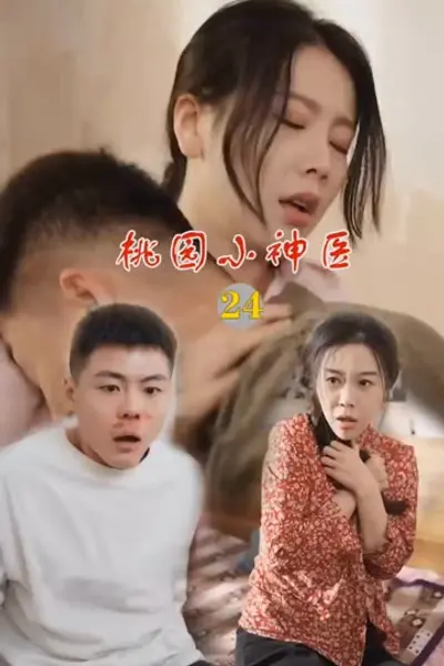 桃源小神医