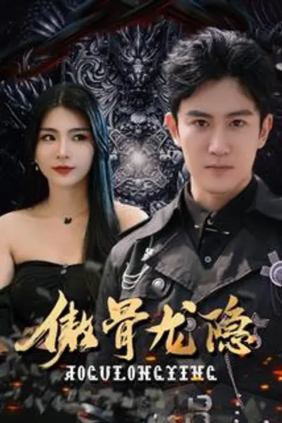 傲骨龙隐