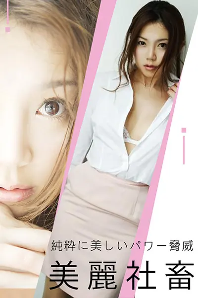 小川阿佐美之美丽社畜 ADN-047