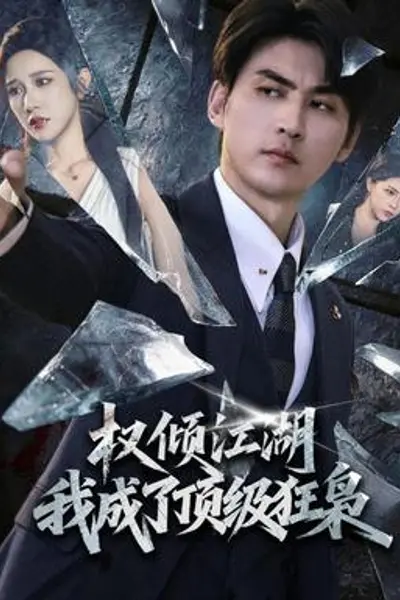 权倾江湖,我成了顶级狂枭