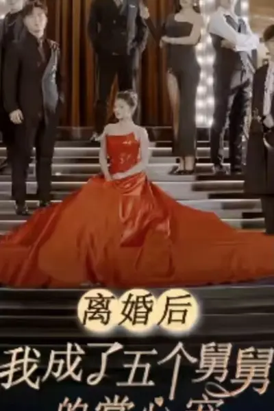 离婚后，我成了五个舅舅的掌心宠