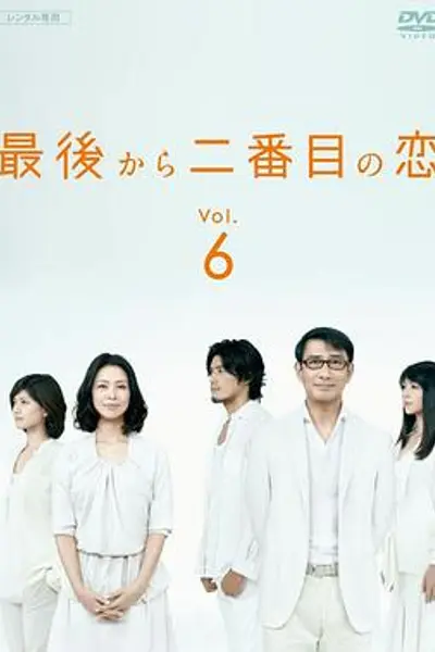 倒数第二次恋爱