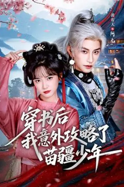 穿书后我意外攻略了苗疆少年