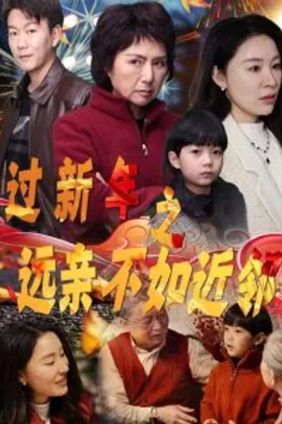 过新年之远亲不如近邻