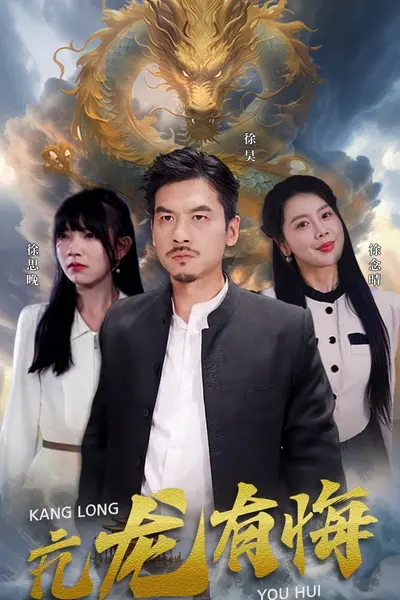 亢龙有悔