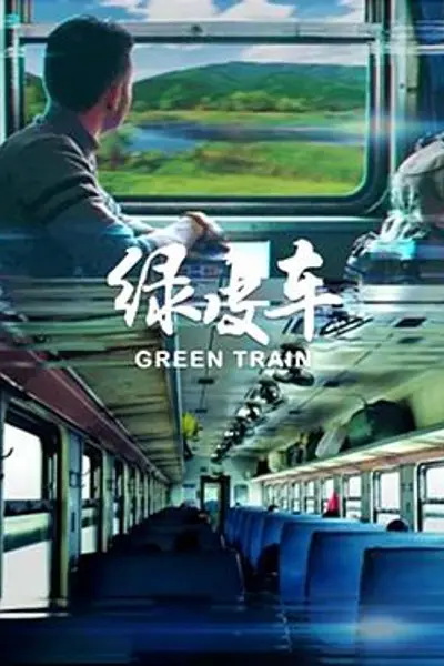 绿皮车