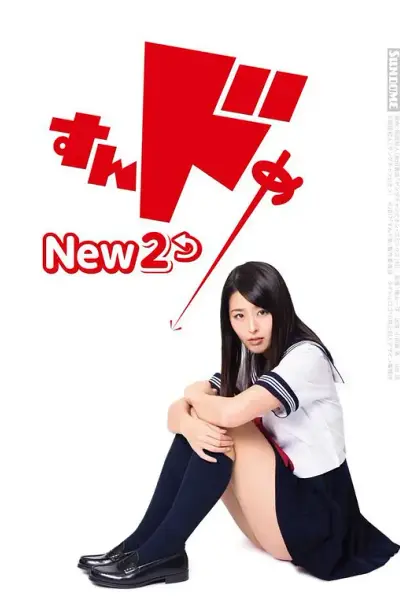 思春期诱惑New 2