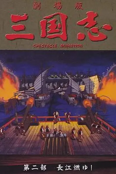 三国志 长江在燃烧