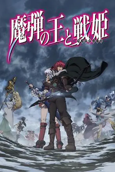 魔弹之王与战姬