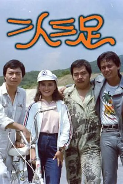 二人三足粤语