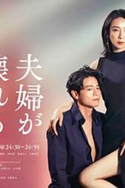 夫妻破裂之际