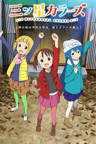 三颗星彩色冒险
