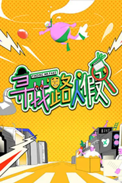 寻找路人假