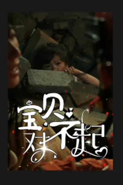宝贝对不起妈妈,不哭