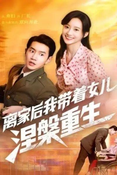 离家后我带着女儿涅槃重生