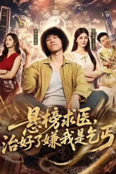 悬榜求医,治好了嫌我是乞丐