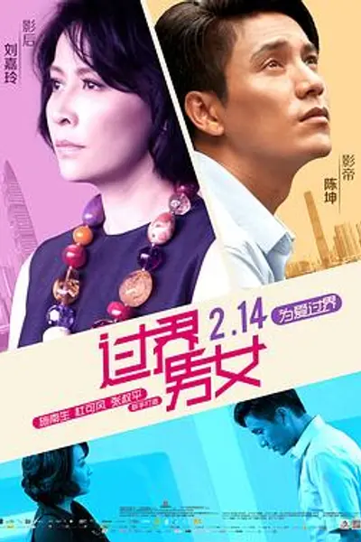 过界男女粤语