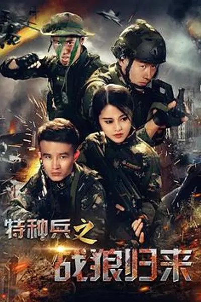 特种兵之战狼归来