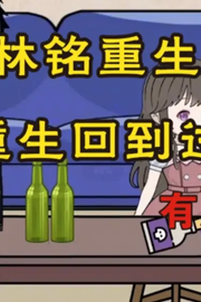 林铭重生记