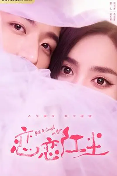 恋恋红尘
