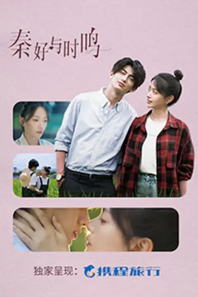 秦好与时鸣