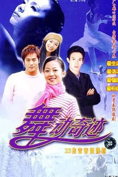 舞动奇迹