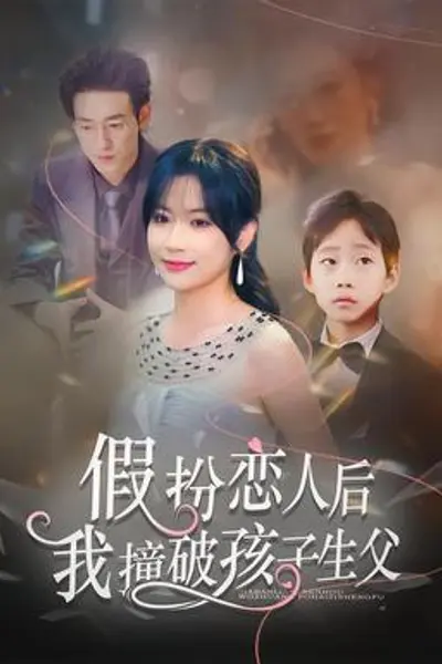 假扮恋人后，我撞破孩子生父