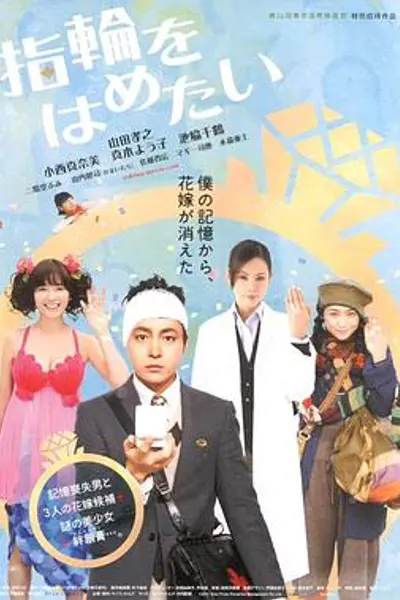 我想戴上戒指