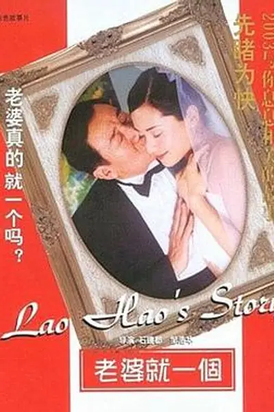 老婆就一个
