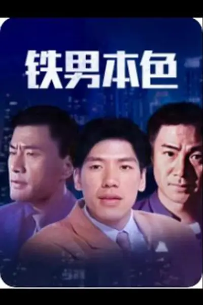 铁男本色