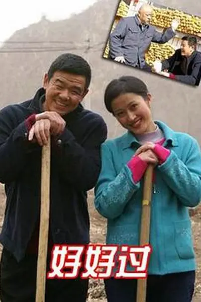 好好过