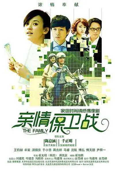 亲情保卫战