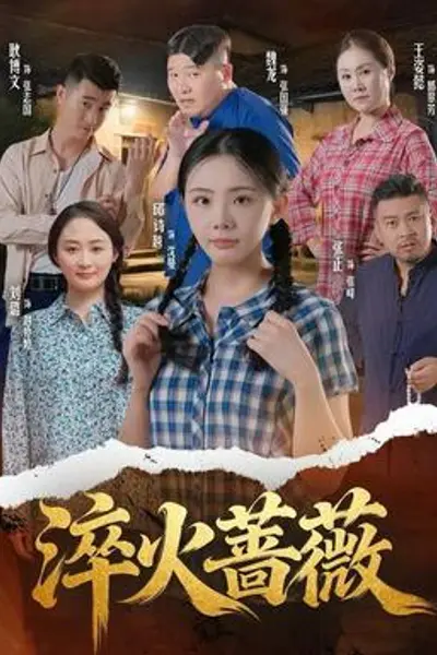 淬火蔷薇