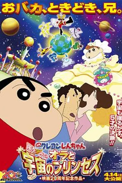 蜡笔小新:风起云涌!我的宇宙公主