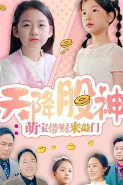 天降股神:萌宝带财来敲门