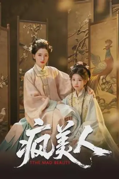 疯美人