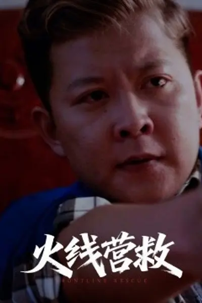 火线营救