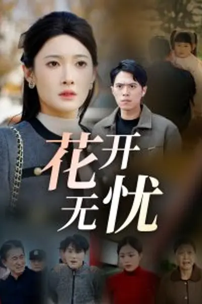 花开无忧