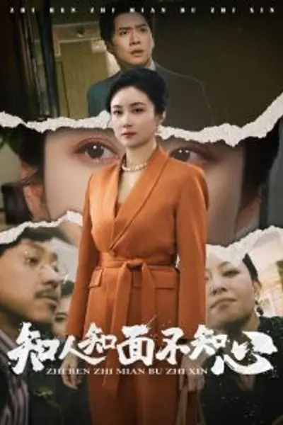 知人知面不知心