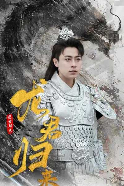龙君归来