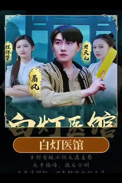 白灯医馆