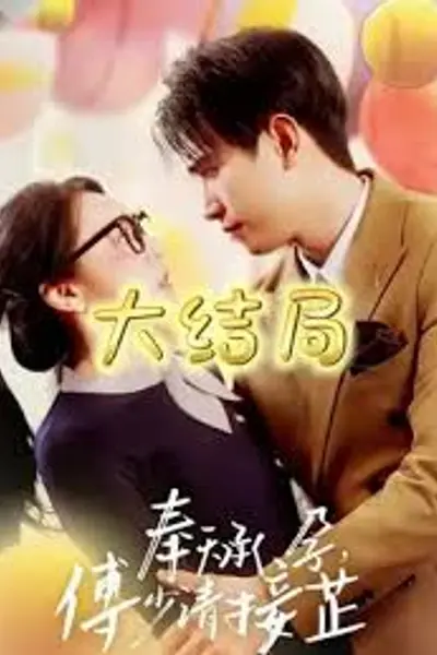 奉天承孕：傅少请接芷
